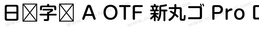 日语字库 A OTF 新丸ゴ Pro DeBold字体转换